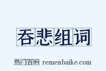 吞悲组词是什么意思的图片